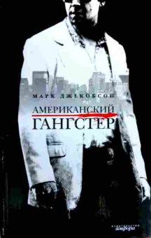 Книга Джекобсон М. Американский гангстер, 11-18015, Баград.рф